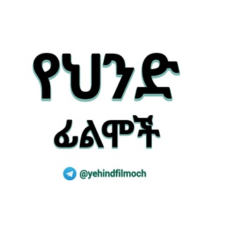 Telegram Channel logo yehindfilmoch. Free Telegram Channel Analytics