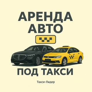 Telegram Channel logo taxi_lider_arenda_msk. Free Telegram Channel Analytics