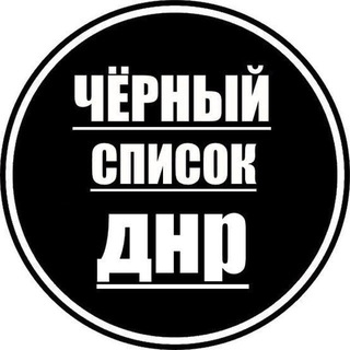 Логотип Телеграм канала donetsk_blacklist. Бесплатная аналитика Telegram каналов
