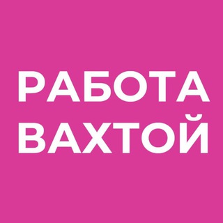 Логотип Телеграм канала rabota_vacancy_vahtoy. Бесплатная аналитика Telegram каналов