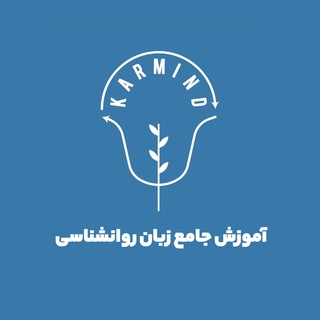 Логотип Телеграм канала آموزش جامع زبان روانشناسی (کارما). Бесплатная аналитика Telegram каналов