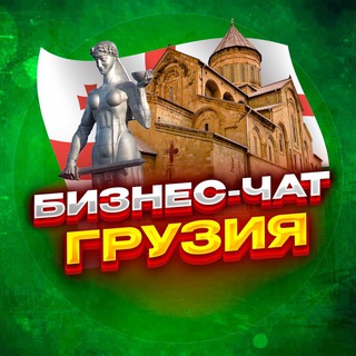 Логотип Телеграм канала businesGeorgia. Бесплатная аналитика Telegram каналов