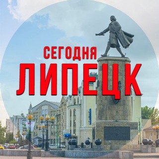 Логотип Телеграм канала lipetsk_segodnya. Бесплатная аналитика Telegram каналов