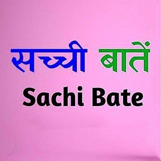 Telegram Channel logo sacchi_baate_motivational. Free Telegram Channel Analytics