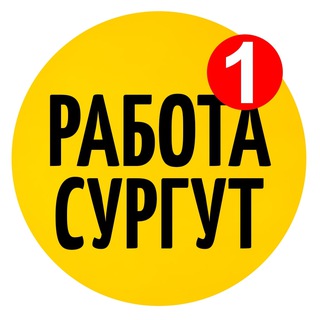 Логотип Телеграм канала surgut_rabota_vakansii. Бесплатная аналитика Telegram каналов