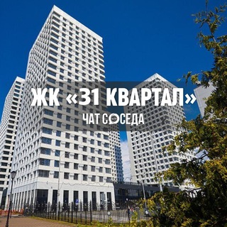 Логотип Телеграм канала kvartal31_chat. Бесплатная аналитика Telegram каналов
