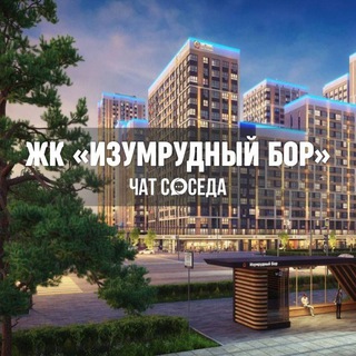 Логотип Телеграм канала izumrudniybor. Бесплатная аналитика Telegram каналов