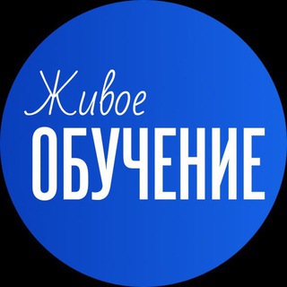 Логотип Телеграм канала Живое обучение. Бесплатная аналитика Telegram каналов
