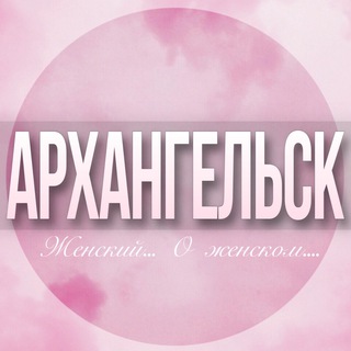 Telegram Channel logo arhangelsk_jenskiy. Free Telegram Channel Analytics