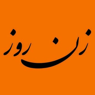 Логотип Телеграм канала جامعه‌شناسی زن روز. Бесплатная аналитика Telegram каналов