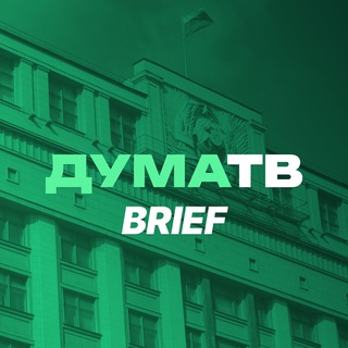 Логотип Телеграм канала ДумаТВ.Brief. Бесплатная аналитика Telegram каналов