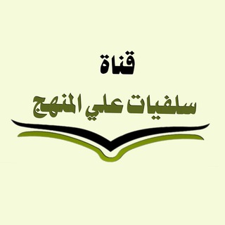 Логотип Телеграм канала سلفيات على المنهج. Бесплатная аналитика Telegram каналов