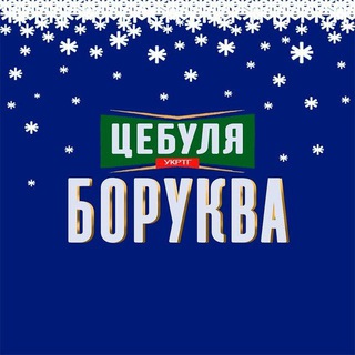 Логотип Телеграм канала ЦЕБУЛЯ БОРУКВА| #乌克兰 🤙🍉🧅. Бесплатная аналитика Telegram каналов