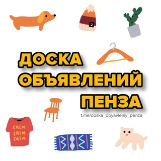 Логотип Телеграм канала doska_obyavleniy_penza. Бесплатная аналитика Telegram каналов