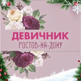 Логотип Телеграм канала rostovdevichnikk. Бесплатная аналитика Telegram каналов