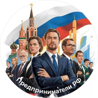 Telegram Channel logo predprinimateli_rf2. Free Telegram Channel Analytics