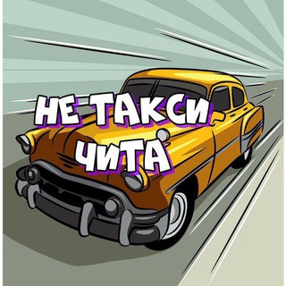 Telegram Channel logo neTaxiChita. Free Telegram Channel Analytics