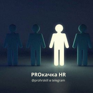 Логотип Телеграм канала PROкачка HR. Бесплатная аналитика Telegram каналов