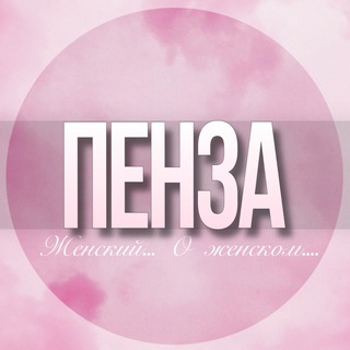Telegram Channel logo penza_jenskiy. Free Telegram Channel Analytics
