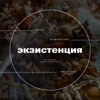 Логотип Телеграм канала Экзистенция. Бесплатная аналитика Telegram каналов