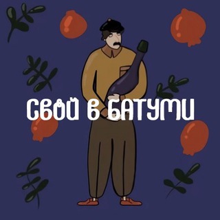 Логотип Телеграм канала Свой в Батуми. Бесплатная аналитика Telegram каналов