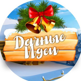 Логотип Телеграм канала Дачные идеи. Бесплатная аналитика Telegram каналов