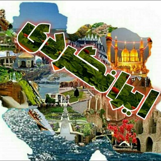 Логотип Телеграм канала ایرانگردی. Бесплатная аналитика Telegram каналов