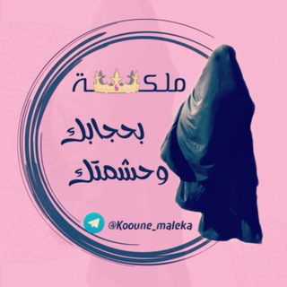 Логотип Телеграм канала كوني ملكـ👑ـۃ بحجابك وحشمتك👌. Бесплатная аналитика Telegram каналов