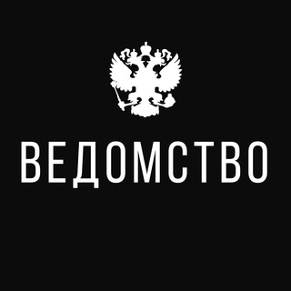 Логотип Телеграм канала vedomstvo_rf. Бесплатная аналитика Telegram каналов