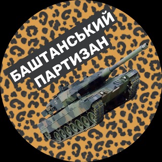 Логотип Телеграм канала Баштанський партизан 🚜. Бесплатная аналитика Telegram каналов