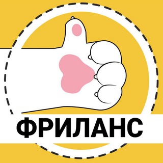 Логотип Телеграм канала Фриланс Котики | Вакансии Фриланс | Фриланс Чат. Бесплатная аналитика Telegram каналов