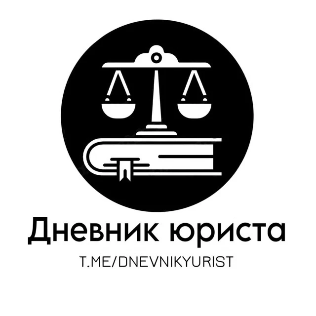 Telegram Channel logo dnevnikyurist. Free Telegram Channel Analytics