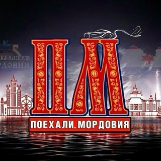 Логотип Телеграм канала poehali_mordovia. Бесплатная аналитика Telegram каналов