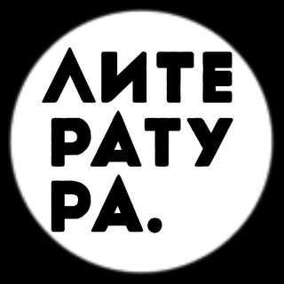 Логотип Телеграм канала Литература. Бесплатная аналитика Telegram каналов