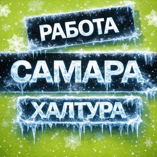 Telegram Channel logo rabotasamaratut163samara. Free Telegram Channel Analytics