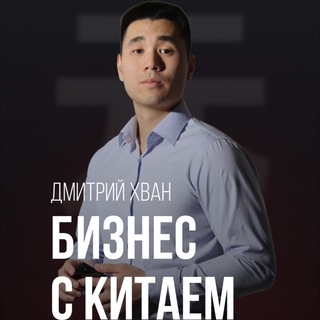 Логотип Телеграм канала Бизнес с Китаем | Дмитрий Хван. Бесплатная аналитика Telegram каналов