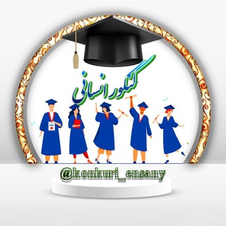 Логотип Телеграм канала کنکور انسانی⭐️. Бесплатная аналитика Telegram каналов