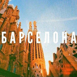Логотип Телеграм канала Barcelona_Avitos. Бесплатная аналитика Telegram каналов