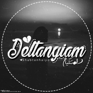 Логотип Телеграм канала "دلتنگـیآم". Бесплатная аналитика Telegram каналов