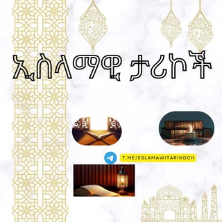 Логотип Телеграм канала eslamawitarikoch. Бесплатная аналитика Telegram каналов