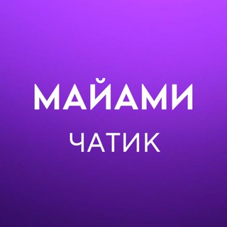 Логотип Телеграм канала ours_chat_miami2. Бесплатная аналитика Telegram каналов