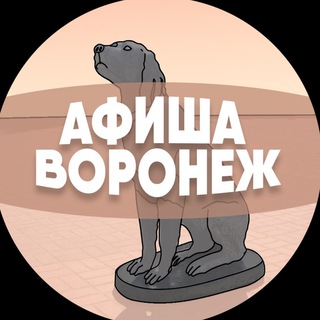 Логотип Телеграм канала afishavoronezha. Бесплатная аналитика Telegram каналов