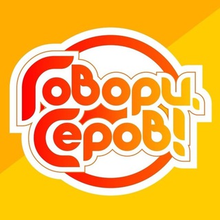 Логотип Телеграм канала govoriserov. Бесплатная аналитика Telegram каналов