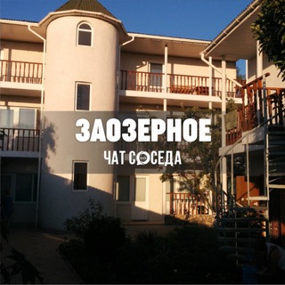 Логотип Телеграм канала zaozernoe_chat. Бесплатная аналитика Telegram каналов