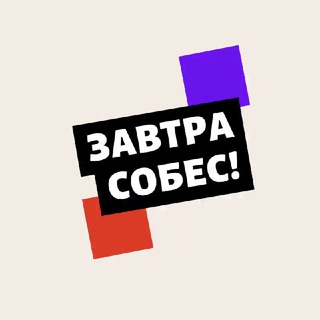 Логотип Телеграм канала Завтра собес!. Бесплатная аналитика Telegram каналов