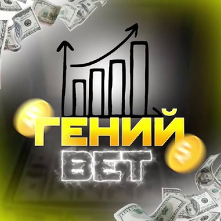 Логотип Телеграм канала Гений Bet | Ставки на спорт. Бесплатная аналитика Telegram каналов