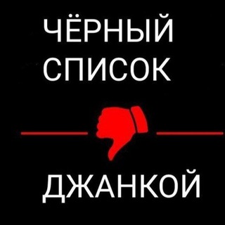 Логотип Телеграм канала jankoy_badlist. Бесплатная аналитика Telegram каналов