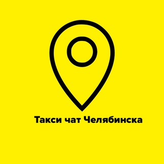 Логотип Телеграм канала chelybinsk_taxi. Бесплатная аналитика Telegram каналов