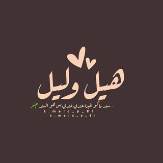 Telegram Channel logo هيل وليل. Free Telegram Channel Analytics