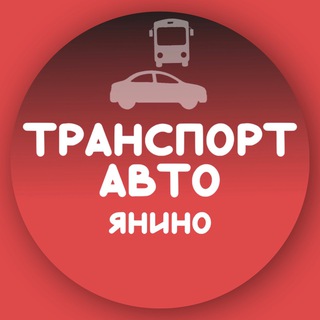 Логотип Телеграм канала transport_yanino. Бесплатная аналитика Telegram каналов